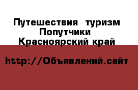 Путешествия, туризм Попутчики. Красноярский край